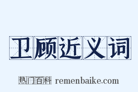 卫顾近义词是什么意思的图片